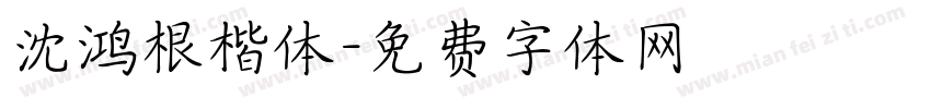 沈鸿根楷体字体转换