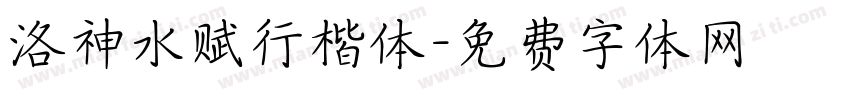 洛神水赋行楷体字体转换