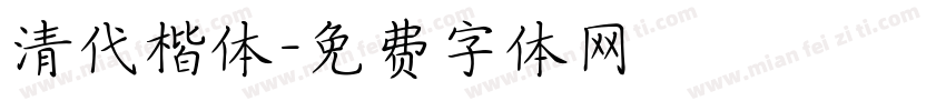 清代楷体字体转换