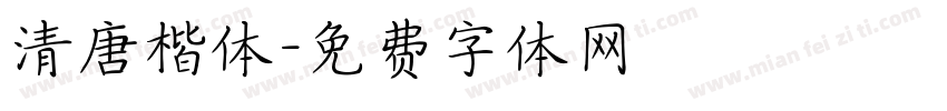 清唐楷体字体转换