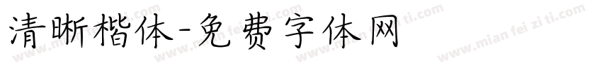 清晰楷体字体转换