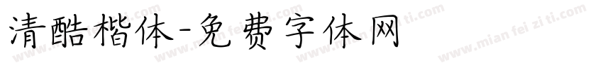 清酷楷体字体转换