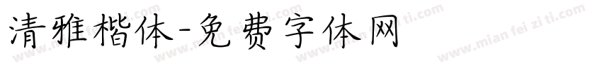 清雅楷体字体转换