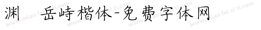 渊渟岳峙楷体字体转换
