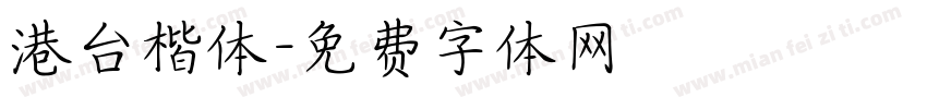 港台楷体字体转换