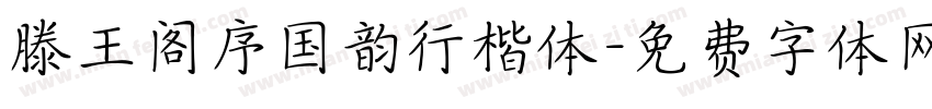 滕王阁序国韵行楷体字体转换