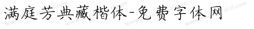 满庭芳典藏楷体字体转换