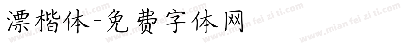 漂楷体字体转换