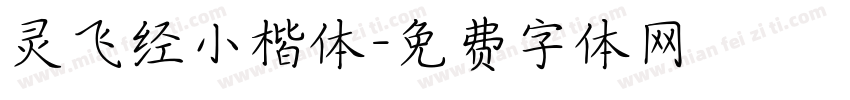 灵飞经小楷体字体转换