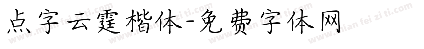 点字云霆楷体字体转换