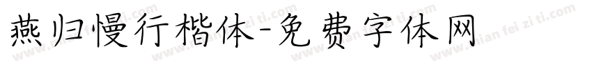 燕归慢行楷体字体转换
