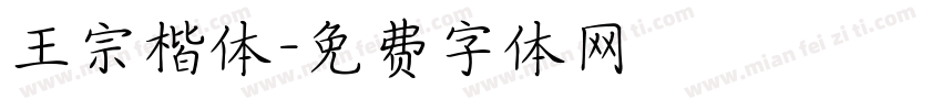 王宗楷体字体转换