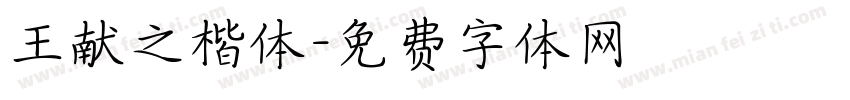 王献之楷体字体转换