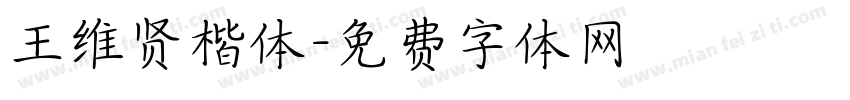 王维贤楷体字体转换