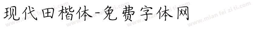 现代田楷体字体转换