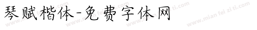 琴赋楷体字体转换