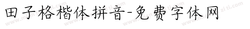 田子格楷体拼音字体转换