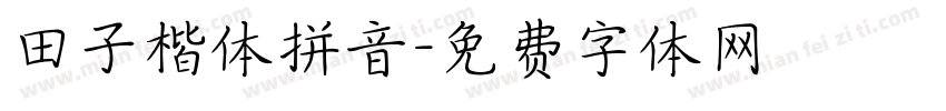 田子楷体拼音字体转换
