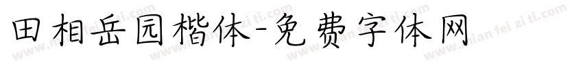 田相岳园楷体字体转换
