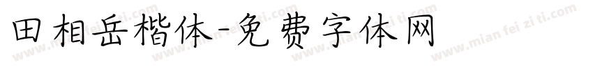 田相岳楷体字体转换