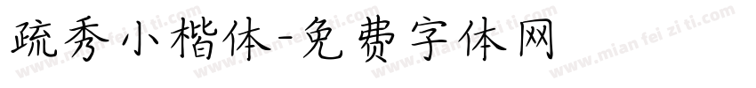 疏秀小楷体字体转换