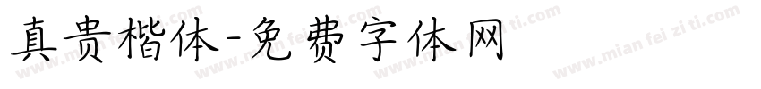 真贵楷体字体转换