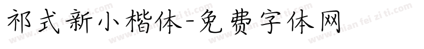 祁式新小楷体字体转换