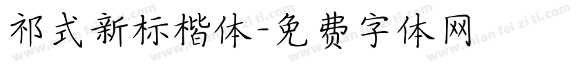 祁式新标楷体字体转换