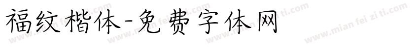 福纹楷体字体转换