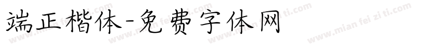 端正楷体字体转换