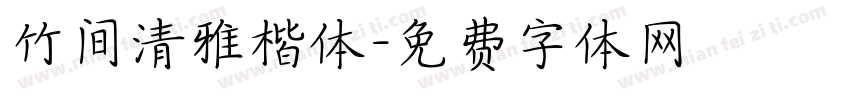 竹间清雅楷体字体转换