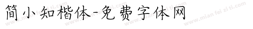 简小知楷体字体转换