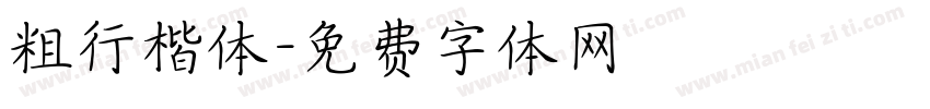 粗行楷体字体转换