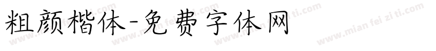 粗颜楷体字体转换