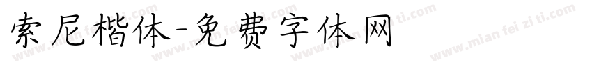 索尼楷体字体转换