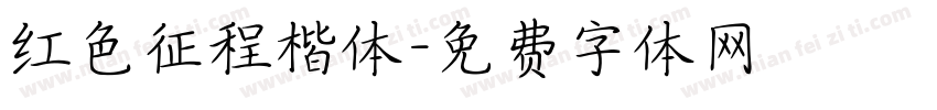 红色征程楷体字体转换