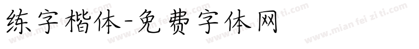 练字楷体字体转换