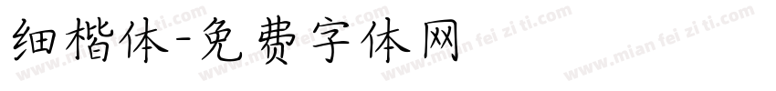 细楷体字体转换