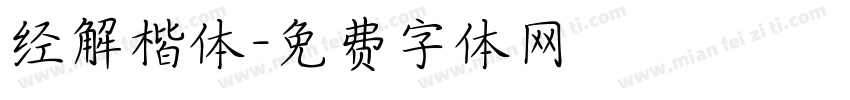 经解楷体字体转换
