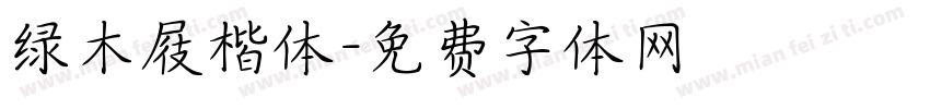 绿木屐楷体字体转换
