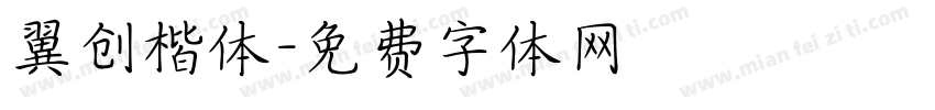 翼创楷体字体转换