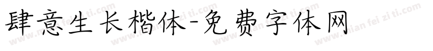 肆意生长楷体字体转换