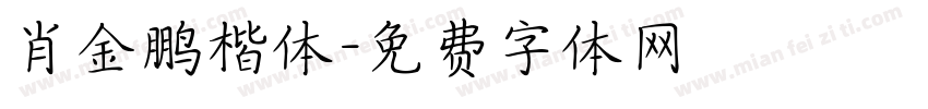 肖金鹏楷体字体转换