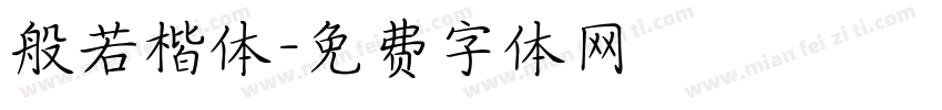 般若楷体字体转换