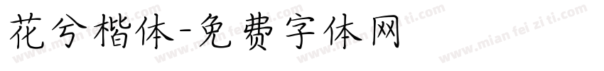 花兮楷体字体转换
