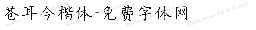苍耳今楷体字体转换