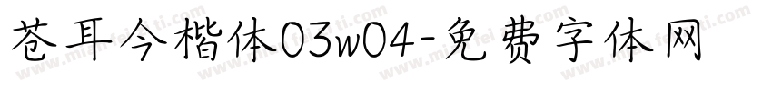 苍耳今楷体03w04字体转换