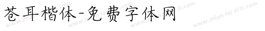 苍耳楷体字体转换