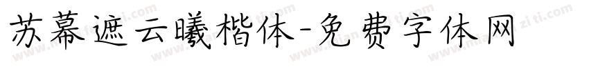 苏幕遮云曦楷体字体转换