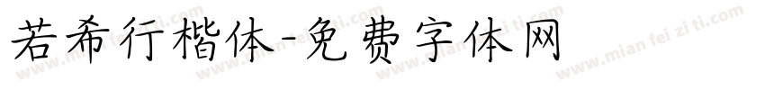 若希行楷体字体转换
